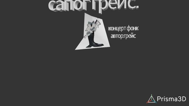 сапог грейс