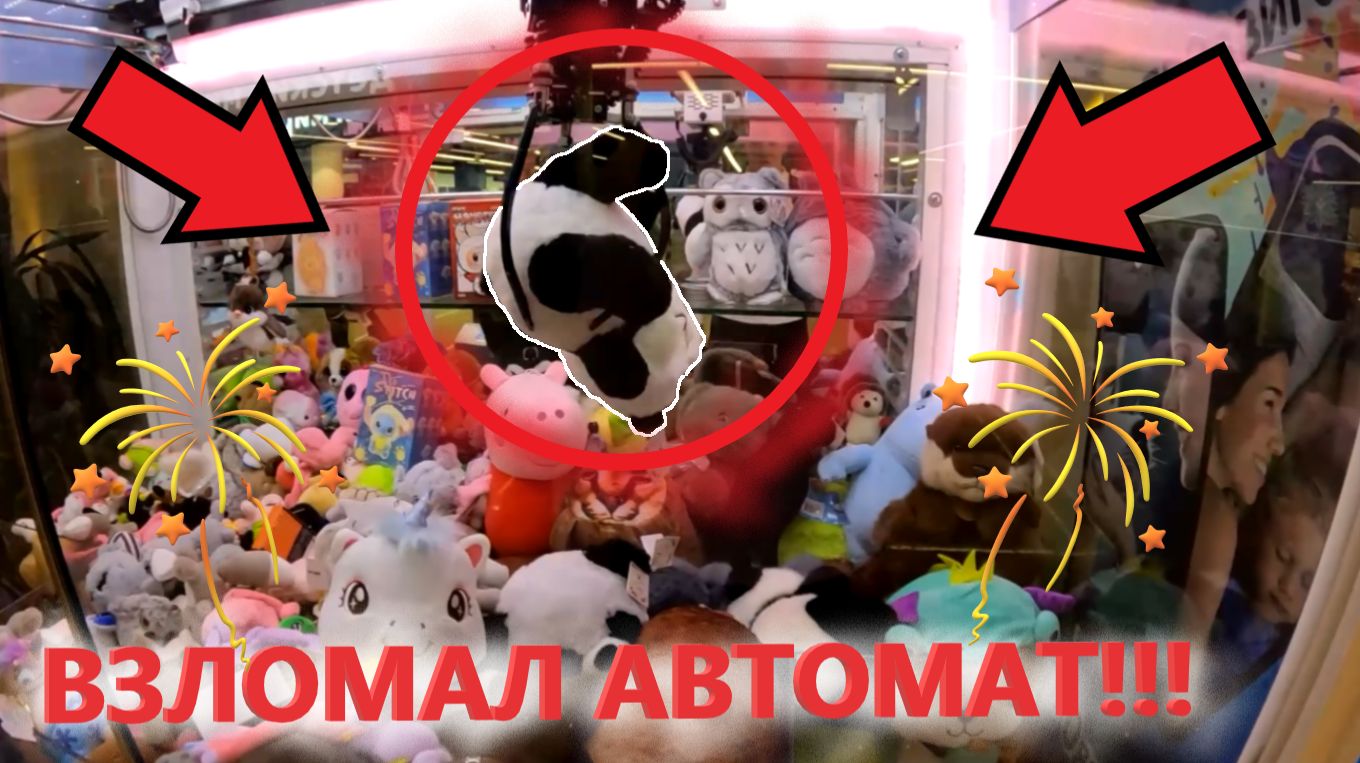 ВЫИГРАЛ панду в ОГРОМНОМ АВТОМАТЕ-ХВАТАЙКЕ и этим ВЗЛОМАЛ АВТОМАТ в тц Щёлковский!!! смотреть онлайн