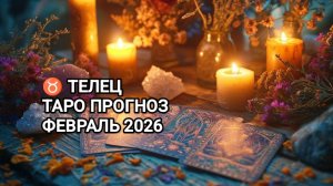 ♉ ТЕЛЕЦ ❄️ ТАРО ПРОГНОЗ НА ФЕВРАЛЬ 2026