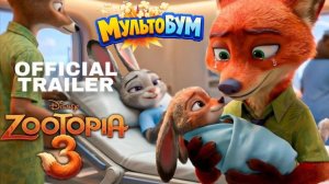 Зверополис 3 (2026). Трейлер