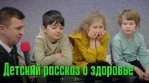 "Что такое Здоровье" Детский рассказ