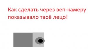 !Компьютер это СИЛА! Как через веп-камеру показывало твоё лицо!