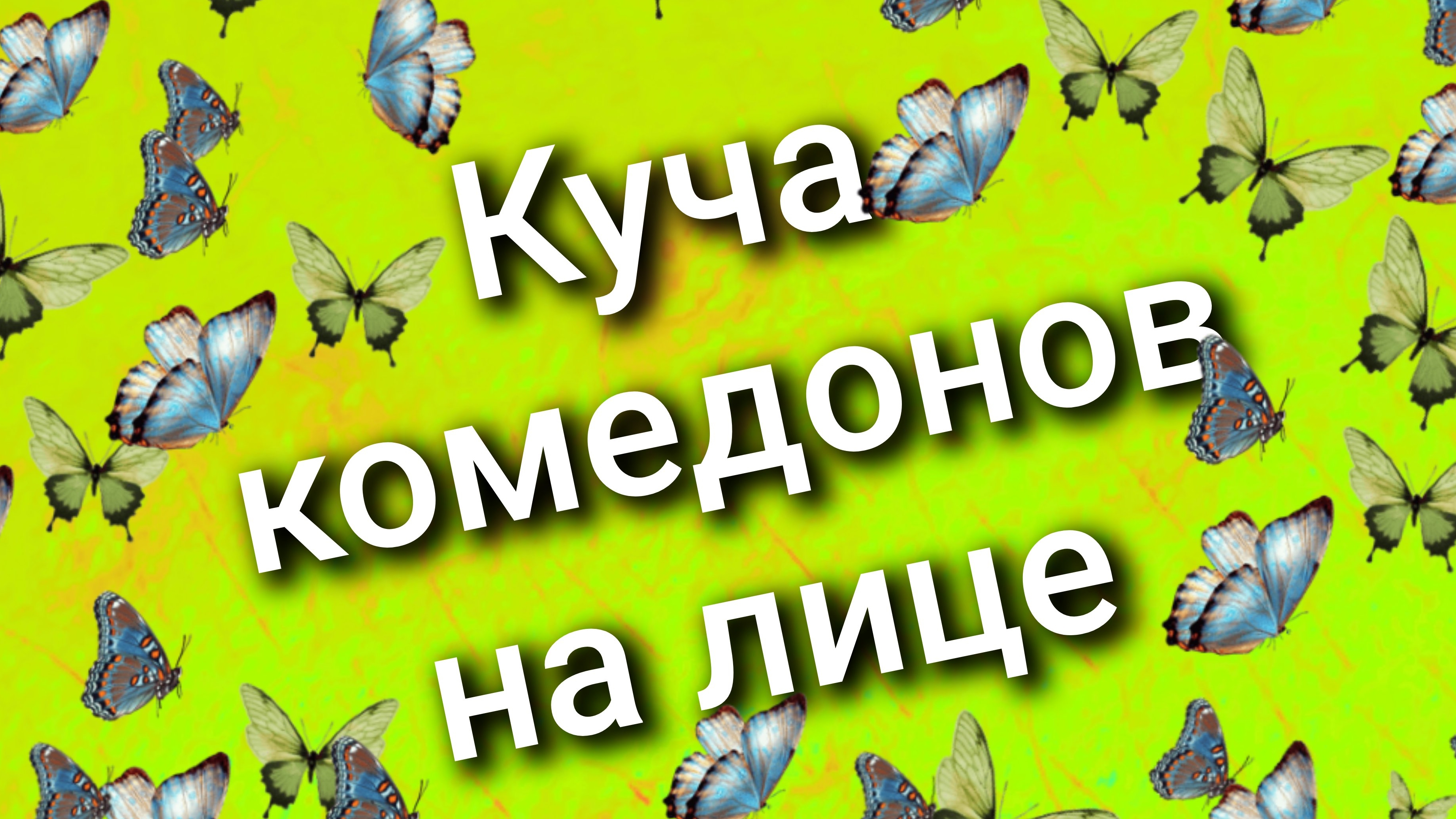 004 куча комедонов на лице смотреть онлайн