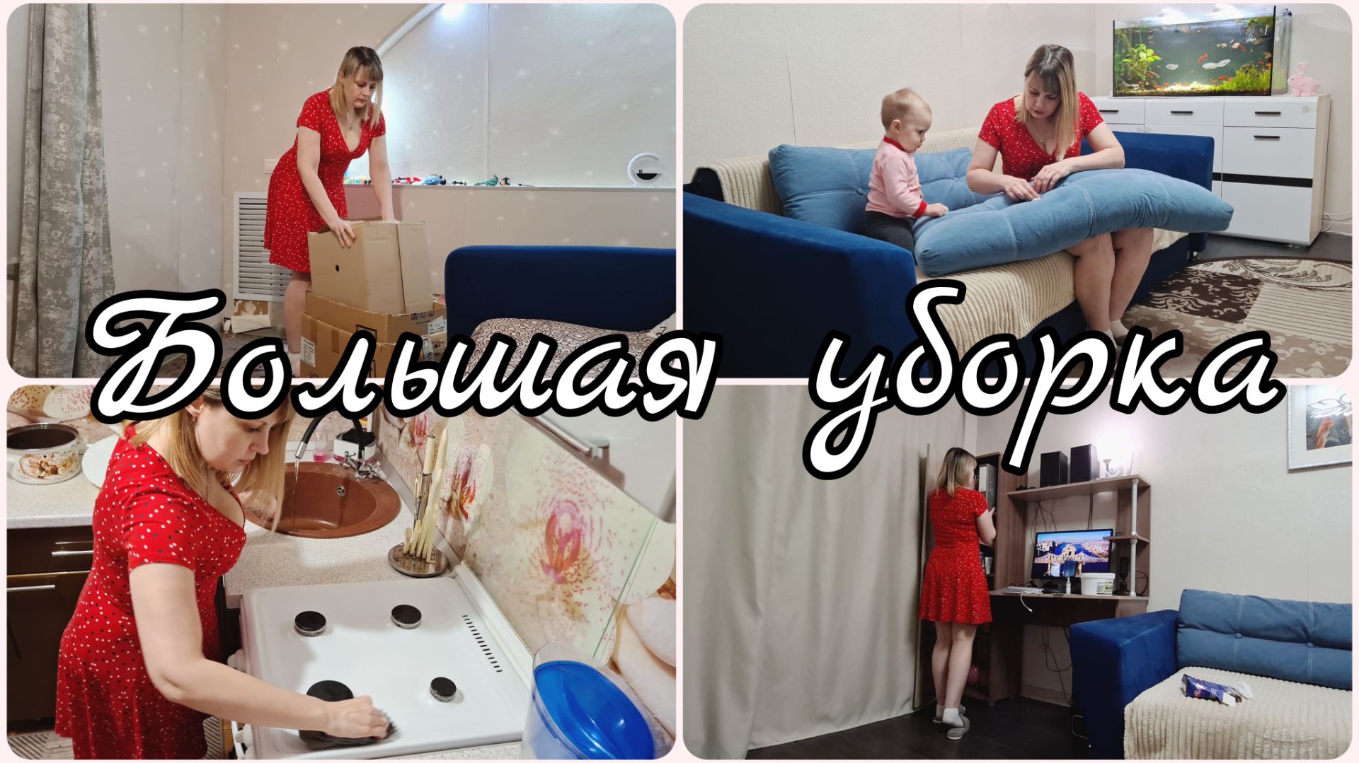 ПОСЛЕДНЯЯ УБОРКА ПЕРЕД ПЕРЕЕЗДОМ 😱 БОЛЬШАЯ УБОРКА 😱 МОТИВАЦИЯ НА УБОРКУ смотреть онлайн