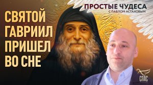 🕊Святой Гавриил (Ургебадзе) пришел во сне. Простые чудеса