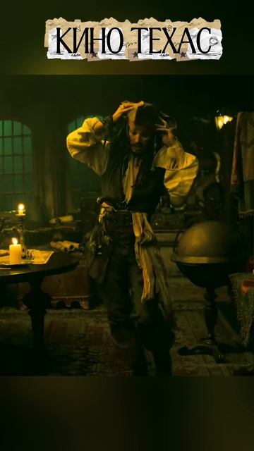 Джек Воробей -Ром