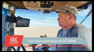 Честный разговор об ИТЭЛМЕ