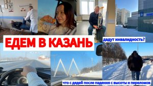 ЧТО С ДЯДЕЙ ПОСЛЕ ПАДЕНИЯ С ВЫСОТЫ🩼ЕДЕМ В КАЗАНЬ🚘БУДНИ МАМЫ ПЯТЕРЫХ☀️