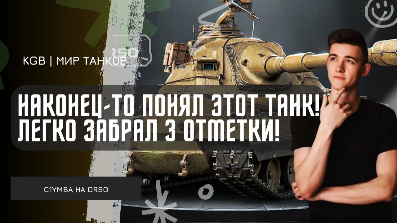 C1yMba ● НАКОНЕЦ-ТО ПОНЯЛ ЭТОТ ТАНК! ЛЕГКО ЗАБРАЛ 3 ОТМЕТКИ НА ORSO! смотреть онлайн
