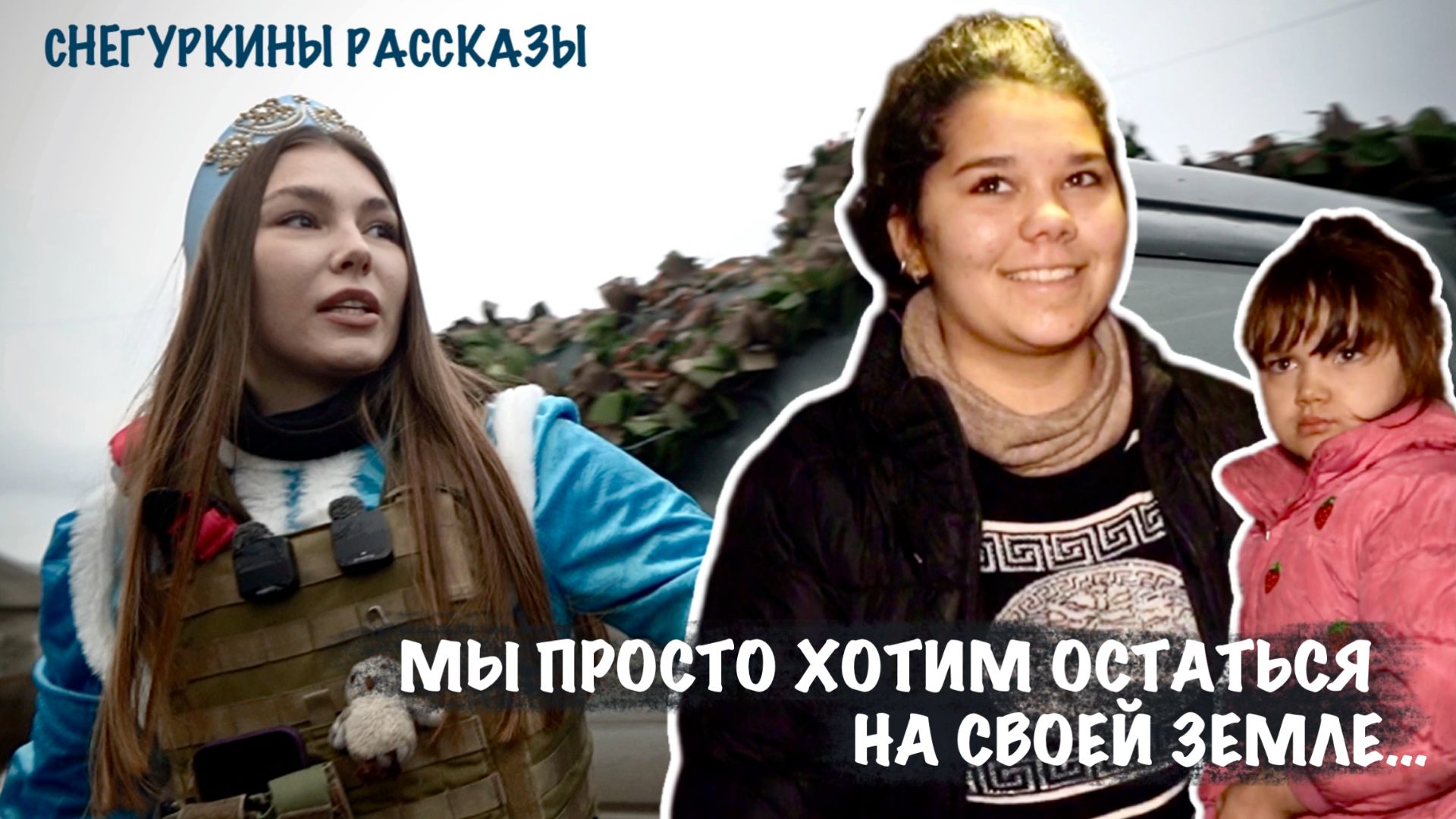 «МЫ ПРОСТО ХОТИМ ОСТАТЬСЯ НА СВОЕЙ ЗЕМЛЕ…» : Снегуркины рассказы, ДНР, военкор Марьяна Наумова