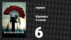 Варвары 2 сезон 6 серия «Цена» (сериал, 2022)