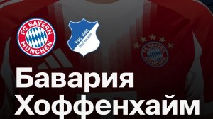 Бавария — Хоффенхайм. Обзор матча 08.02.2026. Германия, тур 21