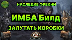 Poe🔥Эффективный СТАРТЕР🔥Бюджетный!🔥 90 Уровень - ЛЕГКО! Legacy Of Phrecia Path of Exile - 3.27