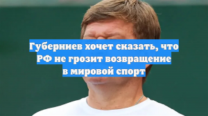 Губерниев хочет сказать, что РФ не грозит возвращение в мировой спорт
