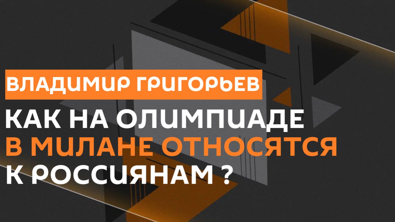 Владимир Григорьев. Олимпиада 2026: как там относятся к россиянам? смотреть онлайн