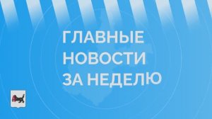 Главные события Иркутской области за неделю со 2 по 8 февраля 2026 года