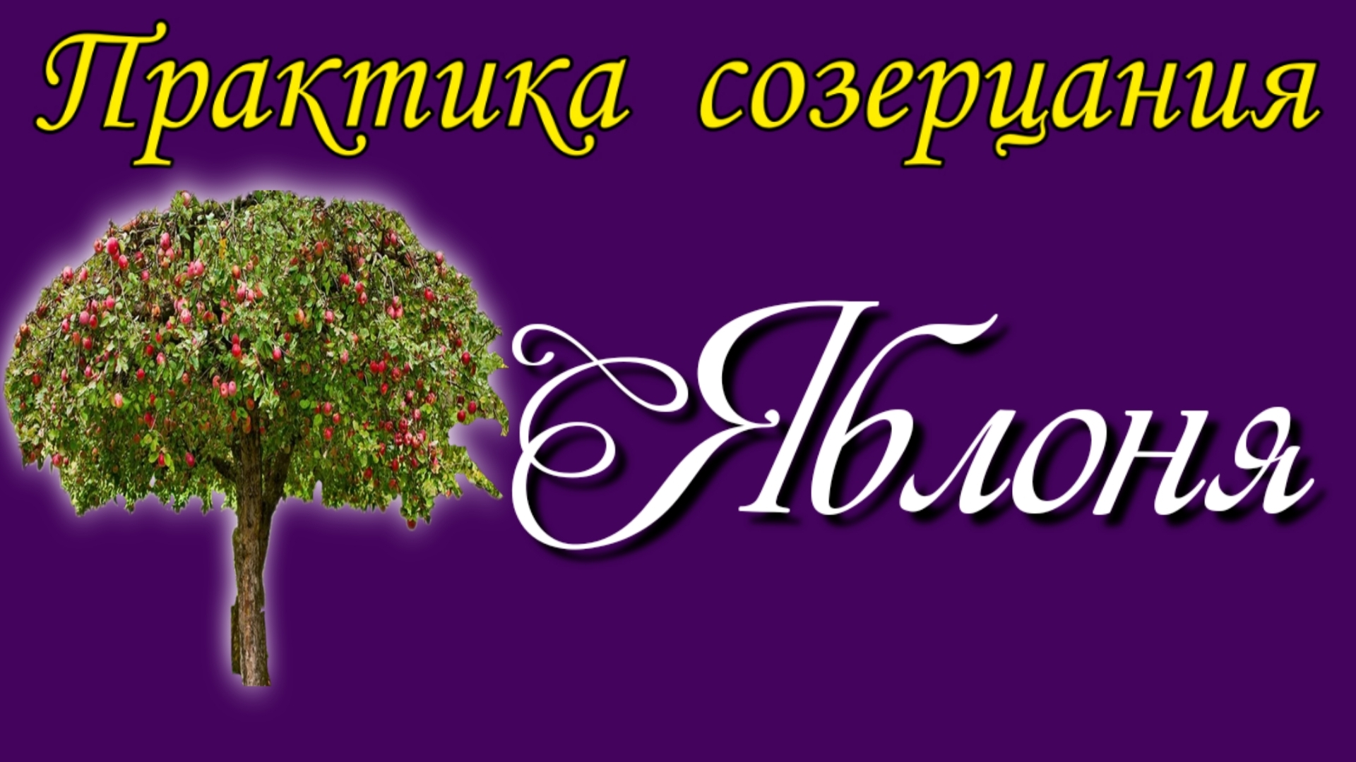 Яблоня смотреть онлайн