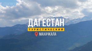 Махачкала. Часть 3. Дагестан туристический