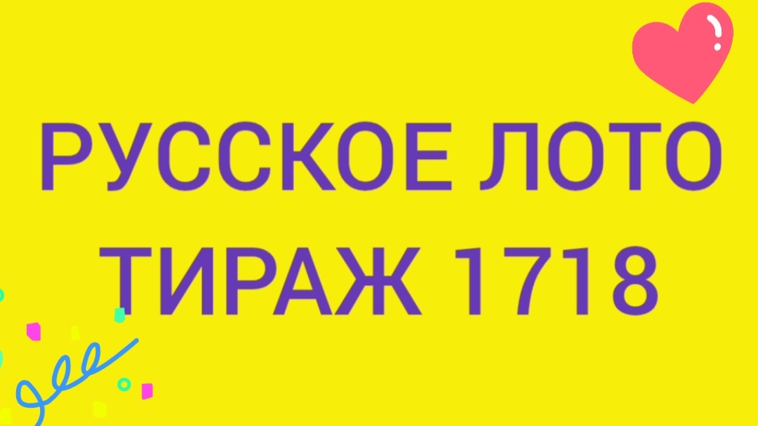 РУССКОЕ ЛОТО ТИРАЖ 1718 . Проверить билет Русское Лото 1718 . Русское лото 1718 смотреть онлайн