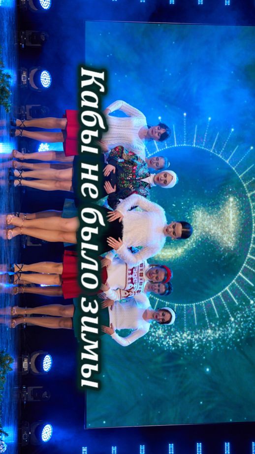 Кабы не было зимы