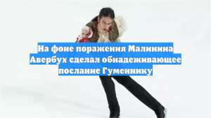 На фоне поражения Малинина Авербух сделал обнадеживающее послание Гуменнику