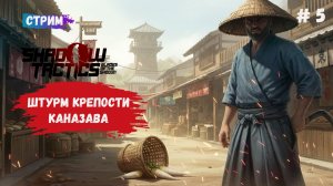 Shadow Tactics: Blades of the Shogun, зачищаем улицы города Каназава