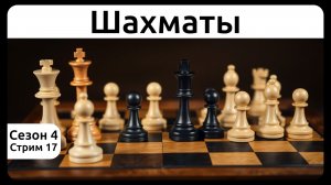 Играю в шахматы, блиц. Сезон 4, стрим 17.