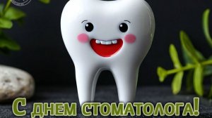 С днём стоматолога. Красивая музыкальная открытка.