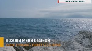 Позови меня с собой 1,2,3,4 серия - Анонс