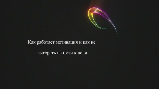 Как работает мотивация и как не выгорать на пути к цели смотреть онлайн