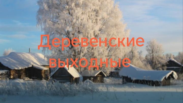 Деревенские выходные, выпуск №1. смотреть онлайн