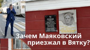 Что Маяковский делал в Вятке? Сейчас это город Киров.