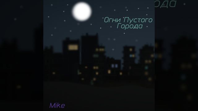 Mike D. Prawer  Огни Пустого Города