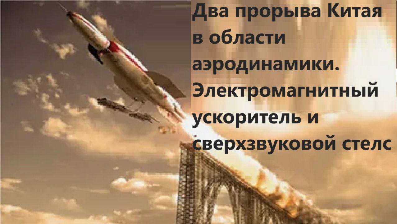 Два прорыва Китая в области аэродинамики. Электромагнитный ускоритель и сверхзвуковой стелс Два прорыва Китая в области аэродинамики. Электромагнитный ускоритель и сверхзвуковой стелс