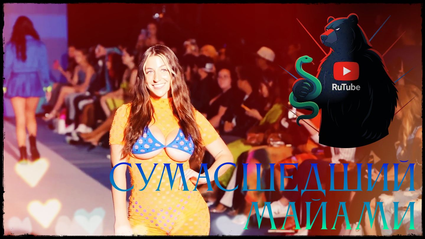 Сумасшедший показ мод в Майами! смотреть онлайн