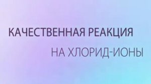 Химия 8 класс. Практическая работа 7. Подтверждение качественного состава BaCl2