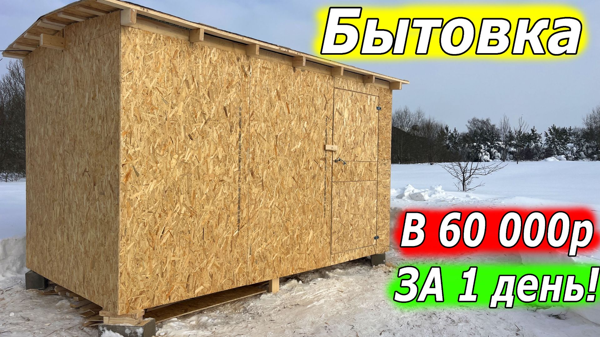 Самая простая бытовка 2 на 3 своими руками! Максимально просто и быстро! смотреть онлайн