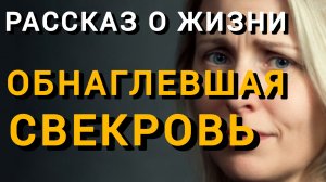 Истории из жизни|ОБНАГЛЕВШАЯ СВЕКРОВЬ|Аудио рассказы|Аудиокниги слушать онлайн|Жизненные истории