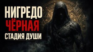 46. НИГРЕДО: Черная стадия души. Почему путь к свету всегда лежит через личный ад?
