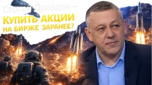 Сергей Дроздов - Купить акции на бирже заранее?