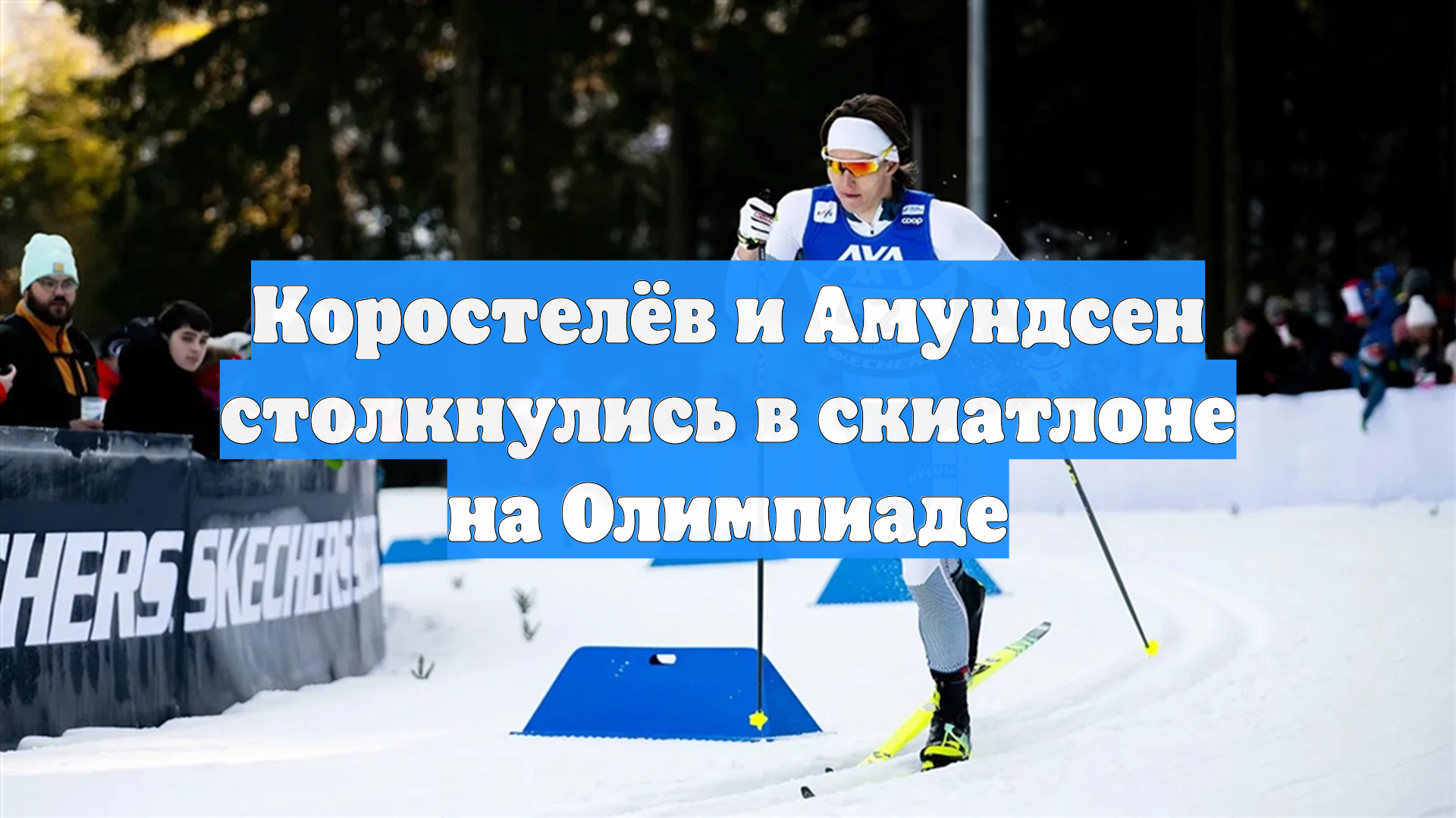 Коростелёв и Амундсен столкнулись в скиатлоне на Олимпиаде смотреть онлайн