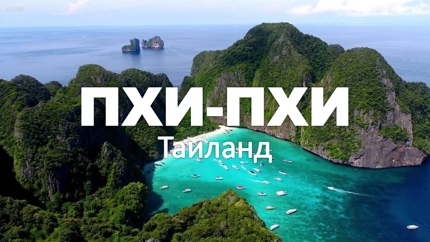 Острова ПХИ-ПХИ, Таиланд 4K | Тропический Рай | Deep House Chill смотреть онлайн