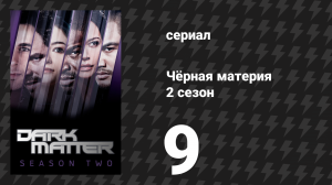 Чёрная материя 2 сезон 9 серия «Сражаясь до конца» (сериал, 2016)