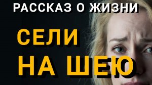 Истории из жизни|СЕЛИ НА ШЕЮ|Аудио рассказы|Аудиокниги слушать онлайн|Жизненные истории