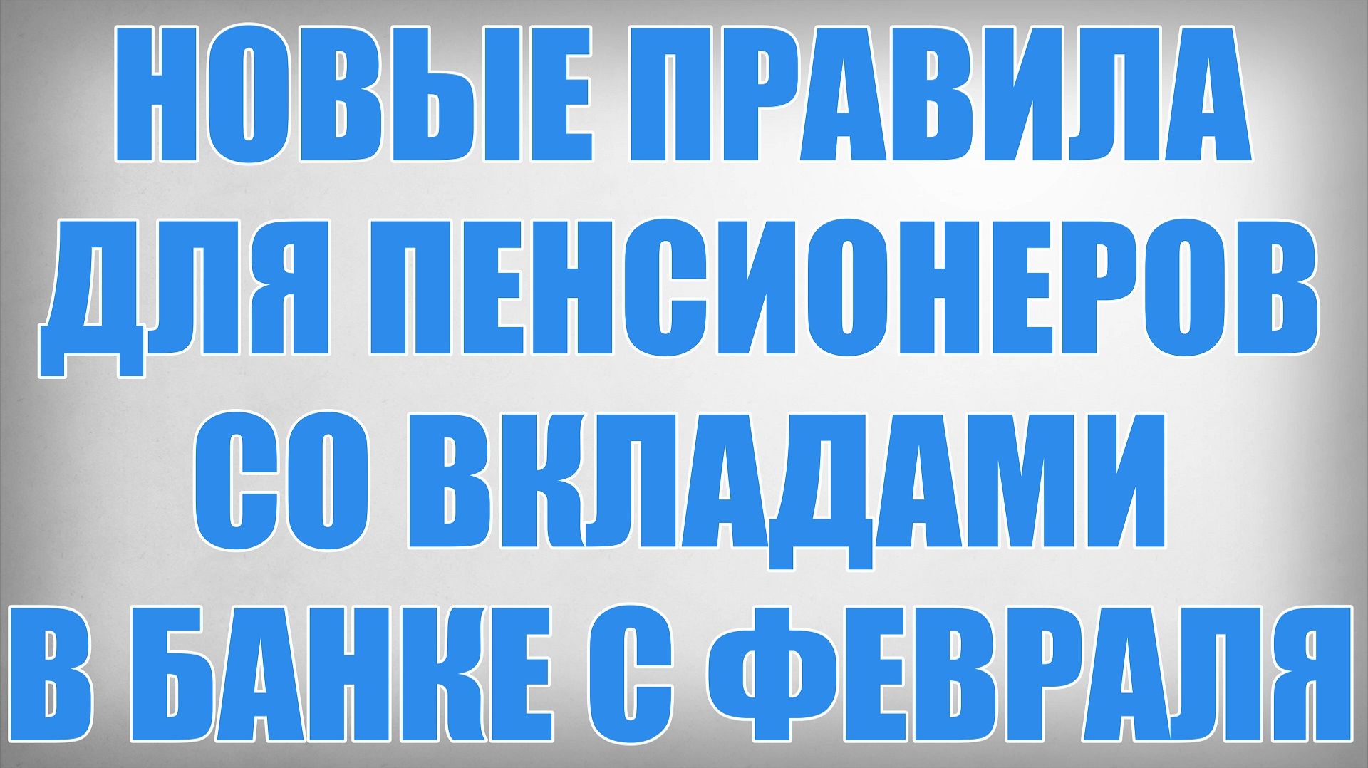 Новые Правила для Пенсионеров со вкладами в банке с Февраля