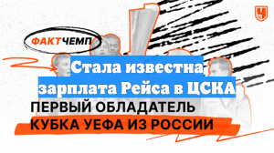 Стала известна зарплата Рейса в ЦСКА