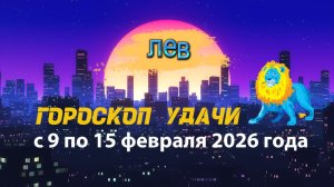 Гороскоп удачи с 9 по 15 февраля 2026 года. Лев
