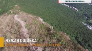 Чужая ошибка 1,2,3,4 серия - Анонс