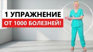 1 УПРАЖНЕНИЕ ОТ 1000 БОЛЕЗНЕЙ | Делаю его КАЖДОЕ УТРО до 100 лет!