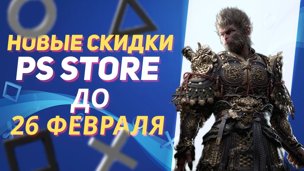 НОВЫЕ СКИДКИ В PS STORE НА ИГРЫ ДЛЯ PS5 И PS4 ДО 26 ФЕВРАЛЯ 2026 ЧТО КУПИТЬ НА РАСПРОДАЖЕ В PS STORE смотреть онлайн